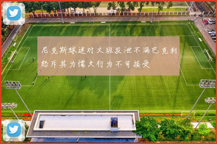 尼克斯球迷对文班发泄不满巴克利怒斥其为懦夫行为不可接受