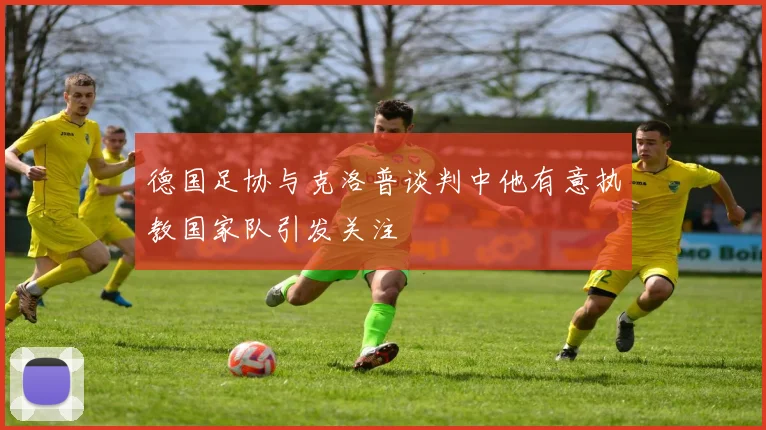 德国足协与克洛普谈判中他有意执教国家队引发关注