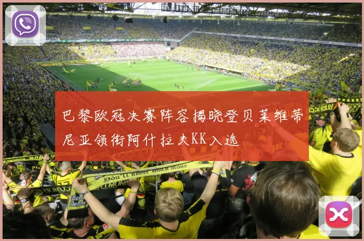巴黎欧冠决赛阵容揭晓登贝莱维蒂尼亚领衔阿什拉夫KK入选