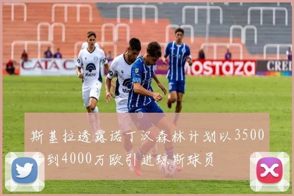 斯基拉透露诺丁汉森林计划以3500万到4000万欧引进琼斯球员