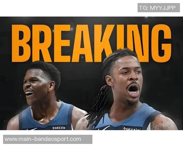 森林狼是否应追求莫兰特华子与莫兰特组合前景分析