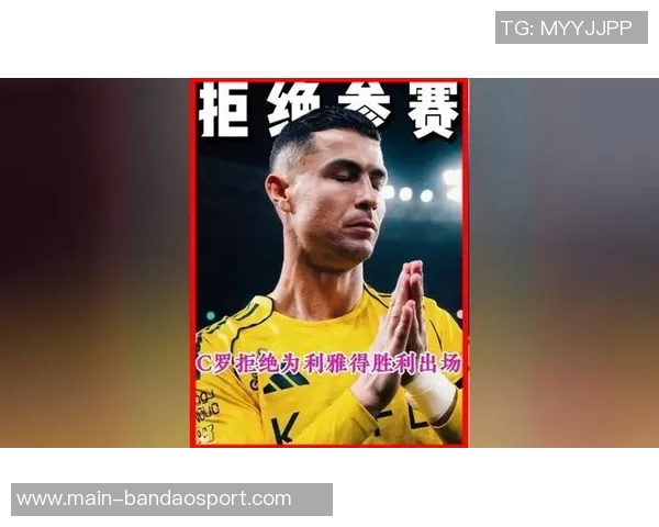 C罗因对PIF不满选择罢赛并未遭遇健康问题引发广泛关注